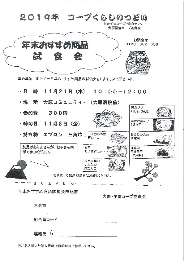 年末おすすめ商品・試食会
【美作エリア大原・粟倉コープ委員会】