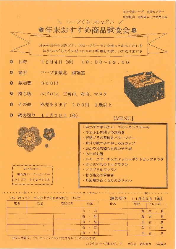 年末おすすめ商品試食会
【倉敷エリア老松南コープ委員会】