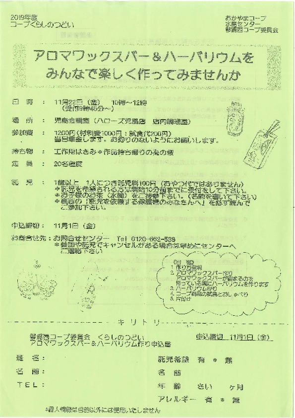 アロマワックスバー&ハーバリウムをみんなで楽しく作ってみませんか
【倉敷エリア琴浦西コープ委員会】