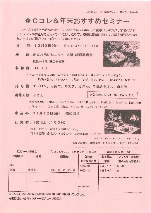 Cコレ&年末おすすめセミナー
【岡山西エリア福浜コープ委員会】