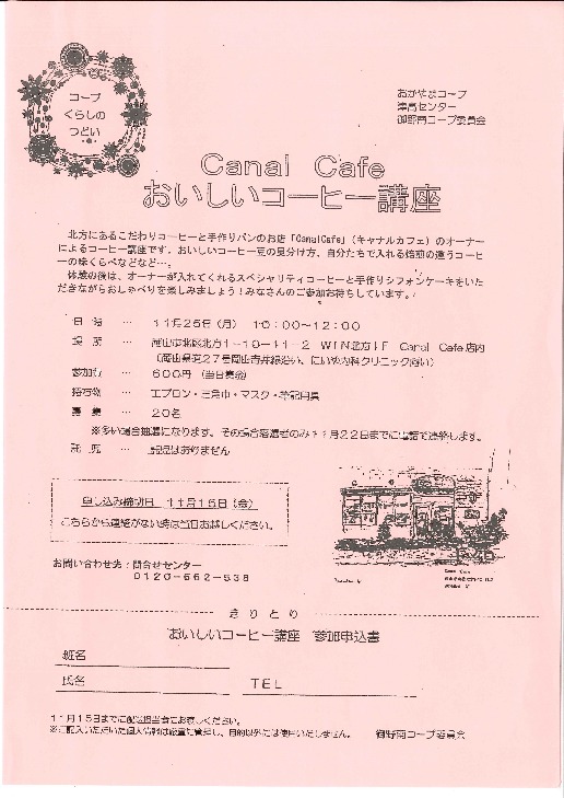 Canal Cafeおいしいコーヒー講座
【岡山西エリア御野南コープ委員会】