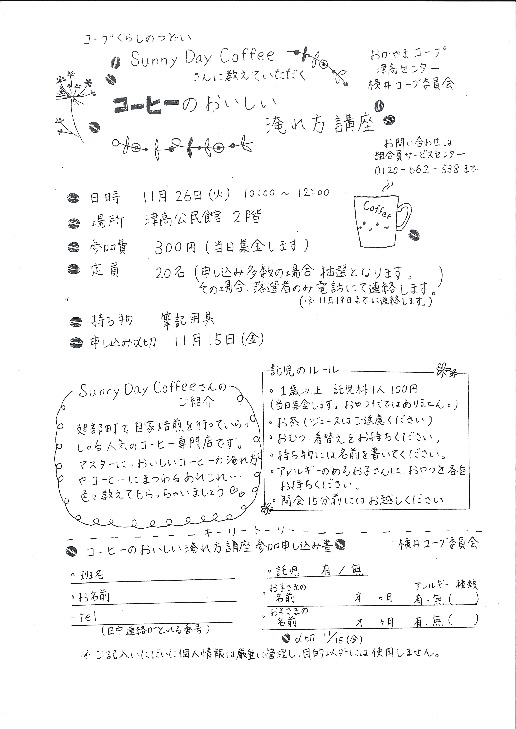 コーヒーのおいしい淹れ方講座
【岡山西エリア横井コープ委員会】