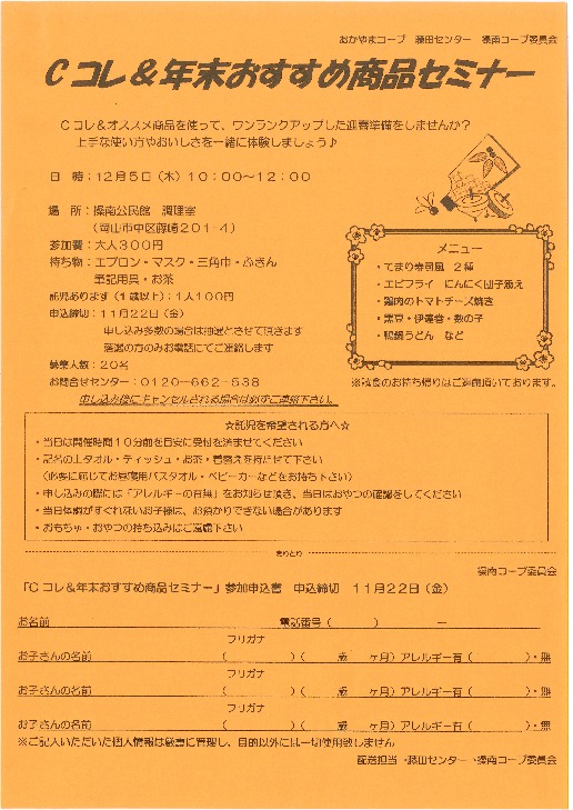 Cコレ &年末おすすめ商品セミナー
【岡山東エリア操南コープ委員会】