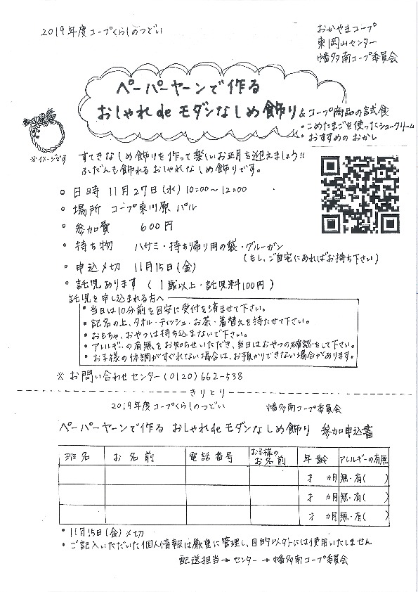 ペーパーヤーンで作るおしゃれdeモダンなしめ飾り
【岡山東エリア幡多南コープ委員会】