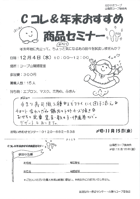 Cコレ&年末おすすめ商品セミナー
【岡山東エリア山陽西コープ委員会】