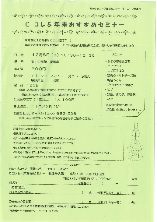 Cコレ &年末おすすめセミナー
【岡山東エリア平井コープ委員会】