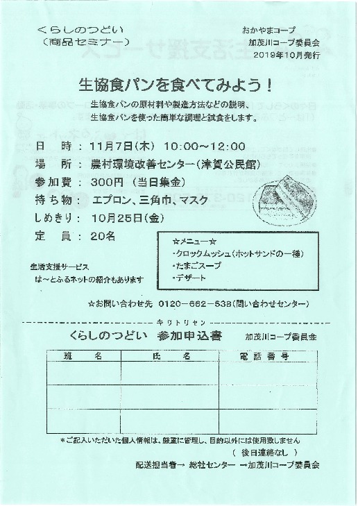 生協食パンを食べてみよう!
【備北エリア加茂川コープ委員会】