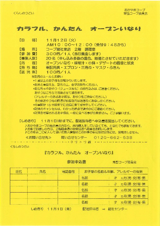 「カラフル、かんたん  オープンいなり」
【備北エリア常盤コープ委員会】