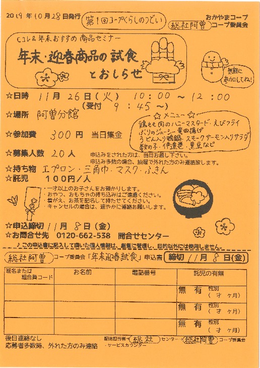 年末・迎春商品の試食とお知らせ
【備北エリア総社阿曽コープ委員会】