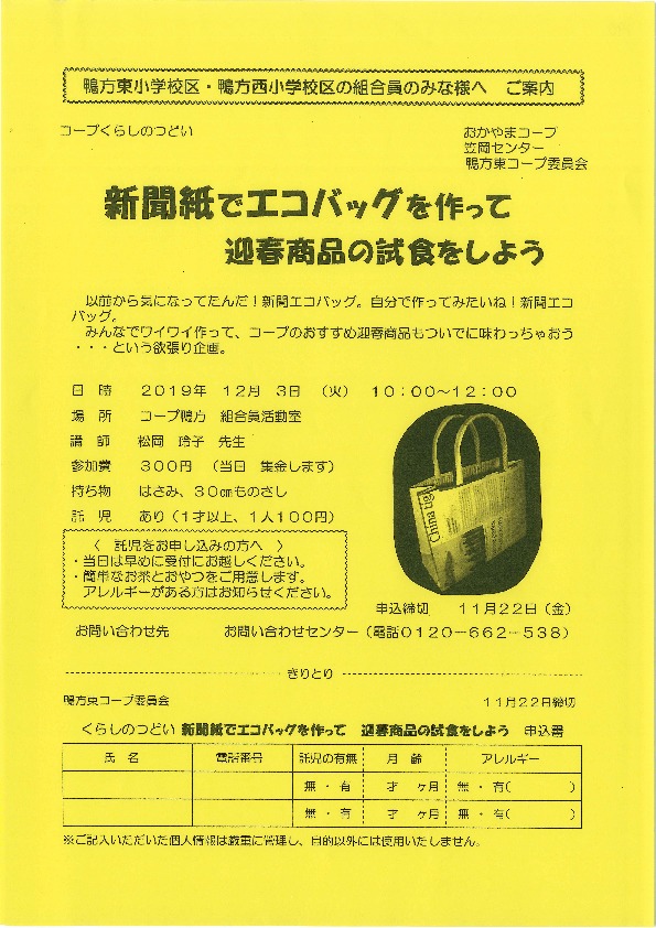 新聞紙でエコバッグを作って迎春商品の試食をしよう
【井笠エリア鴨方東コープ委員会】