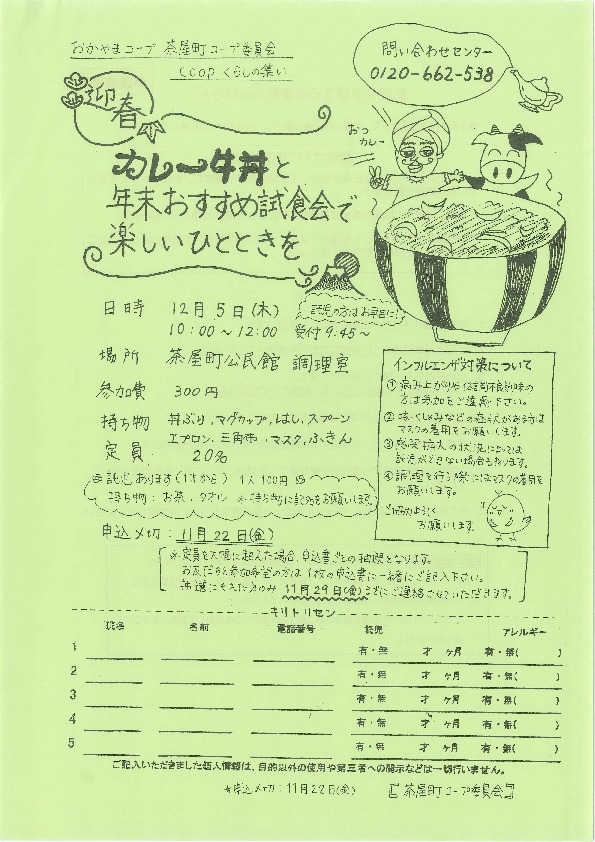 カレー牛丼と年末おすすめ試食会で楽しいひとときを
【倉敷エリア茶屋町コープ委員会】