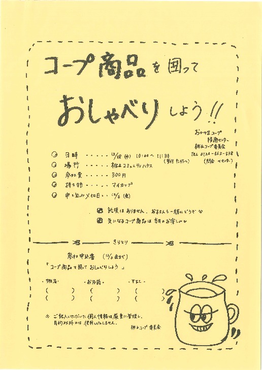 気になるコープ商品を囲っておしゃべりしよう!!
【岡山西エリア桃丘コープ委員会】