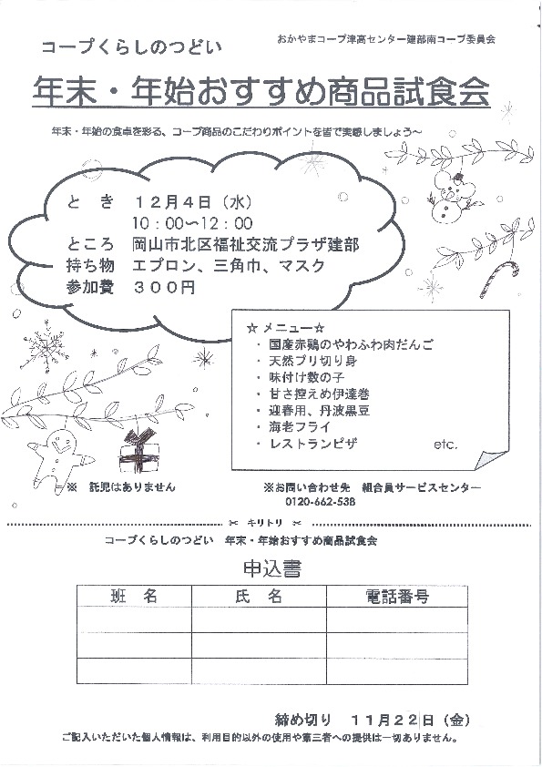 年末年始おすすめ商品試食会
【岡山西エリア建部南コープ委員会】