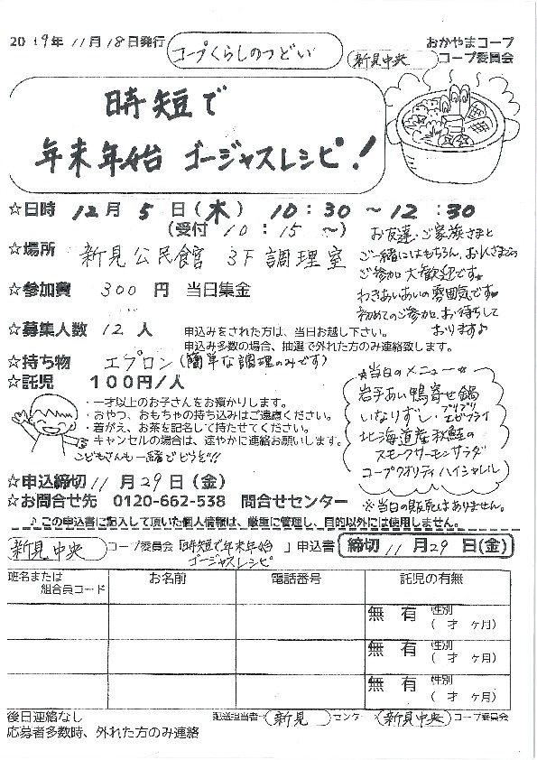 時短で年末年始ゴージャスレシピ
【備北エリア新見中央コープ委員会】