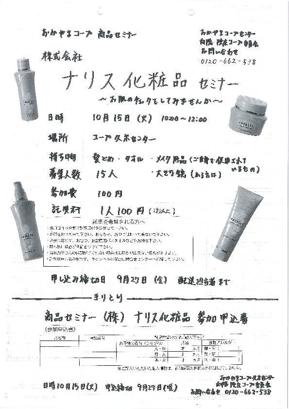 株式会社ナリス化粧品 商品セミナー ~お肌のチェックをしてみませんか?~
【美作エリア向陽・院庄コープ委員会】