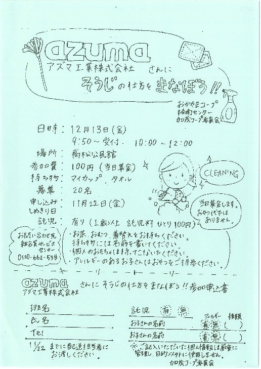 アズマ工業株式会社さんにそうじの仕方をまなぼう!
【岡山西エリア加茂コープ委員会】