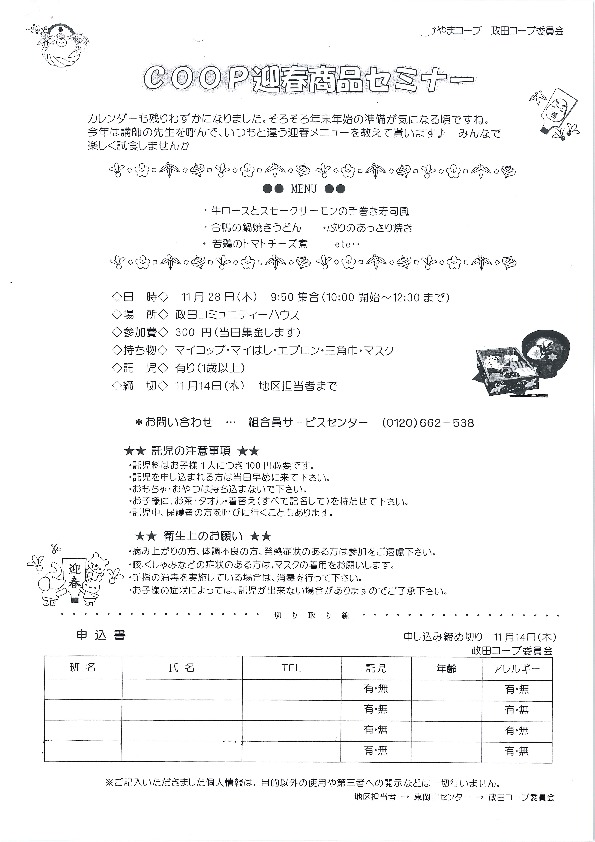 COOP迎春商品セミナー
【岡山東エリア政田コープ委員会】