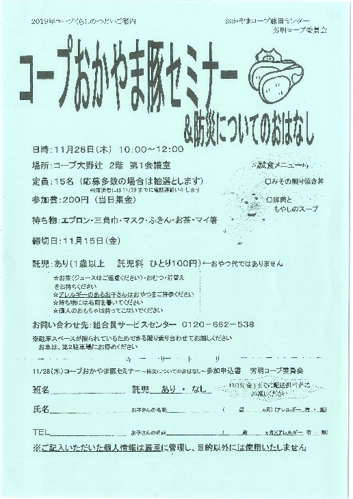 コープおかやま豚セミナー&防災についてのお話
【岡山西エリア芳明コープ委員会】