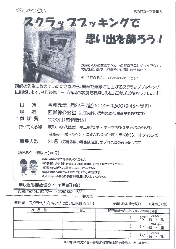スクラップブッキングで思い出を作ろう！
【岡山東エリア竜の口コープ委員会】