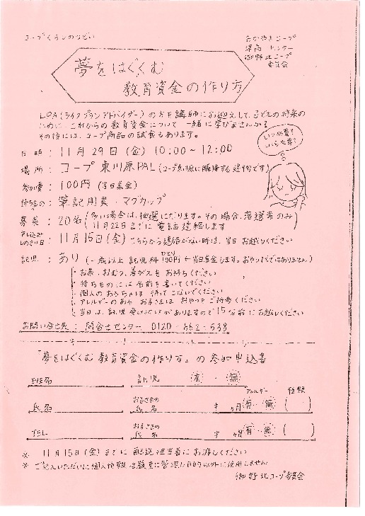 夢をはぐくむ教育資金の作り方
【岡山西エリア御野北コープ委員会】