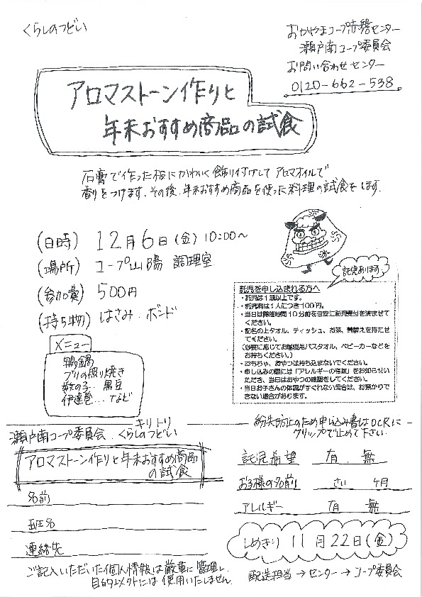 アロマストーン作りと年末おすすめ商品の試食
【岡山東エリア瀬戸南コープ委員会】