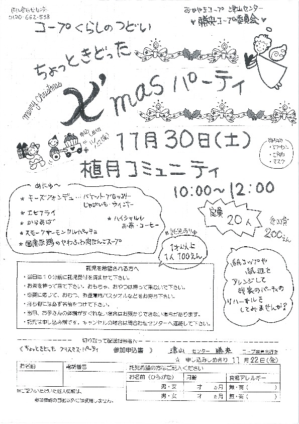 ちょっと気取ったXmasパーティー
【美作エリア勝央コープ委員会】