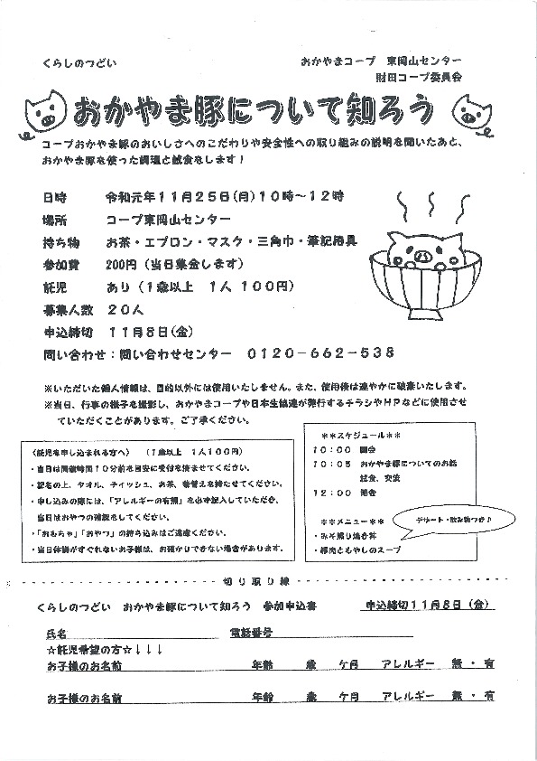 コープおかやま豚について知ろう
【岡山東エリア財田コープ委員会】