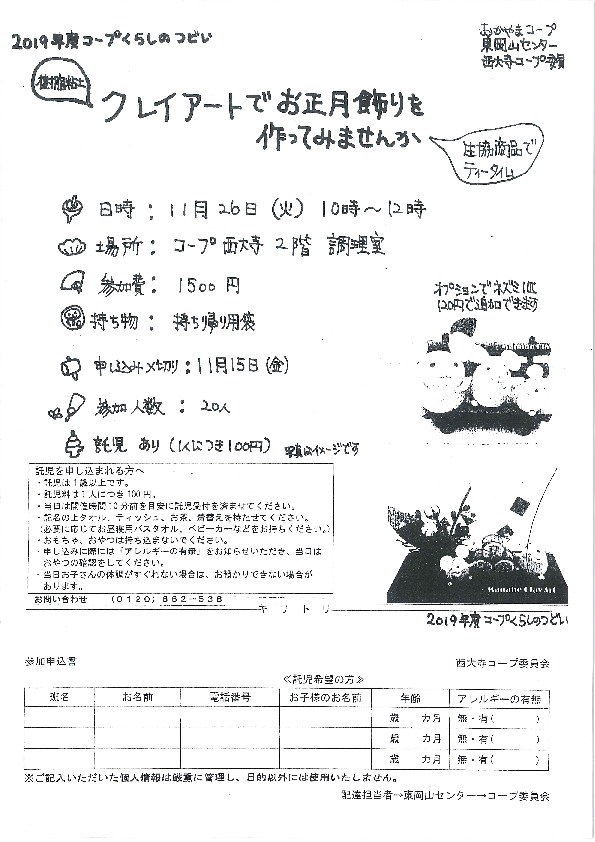 樹脂粘土 クレイアートでお正月飾りを作ってみませんか  生協商品でティータイム
【岡山東エリア西大寺コープ委員会】
