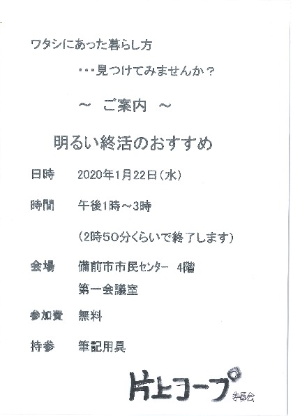 明るい終活のおすすめ
【岡山東エリア片上コープ委員会】