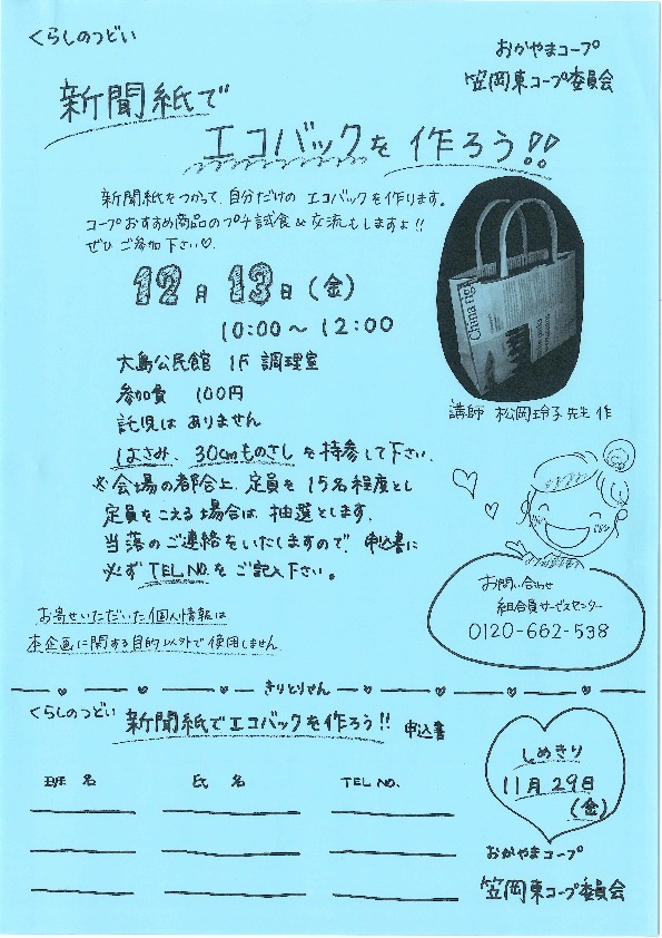 新聞紙でエコバックを作ろう!! 
【井笠エリア笠岡東コープ委員会】