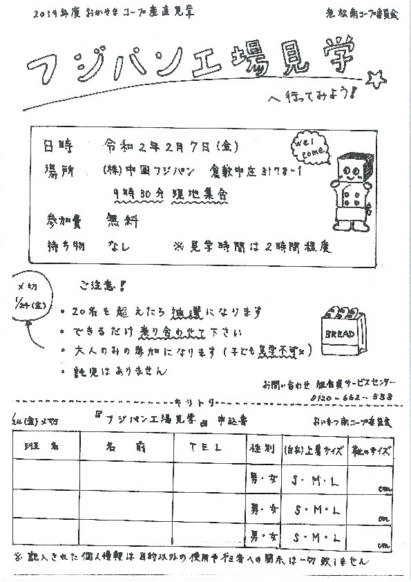 フジパン工場見学へ行ってみよう!
【倉敷エリア老松南コープ委員会】
