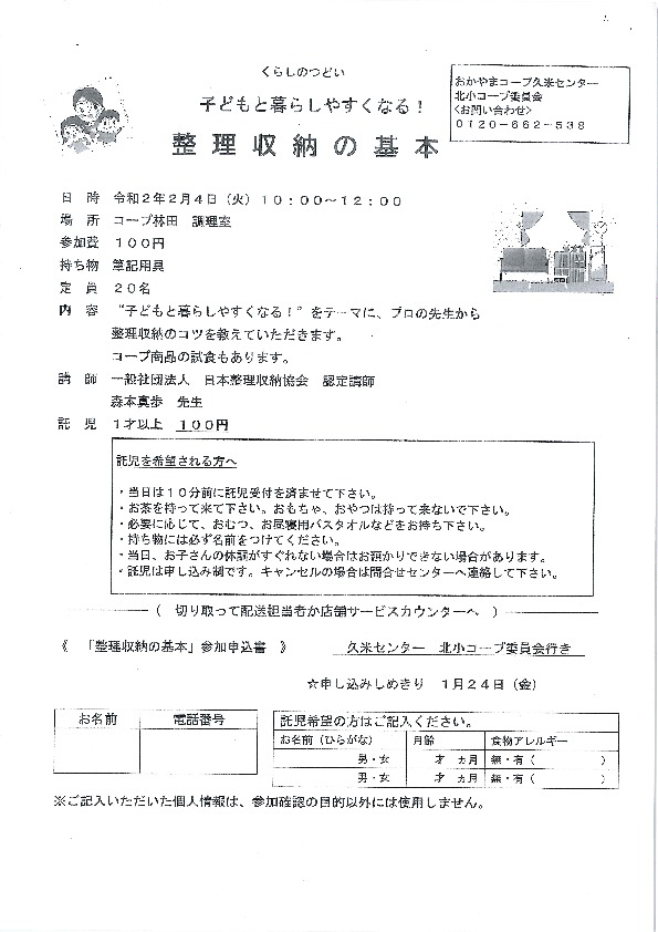 子供と暮らしやすくなる!整理収納の基本
【美作エリア北小コープ委員会】