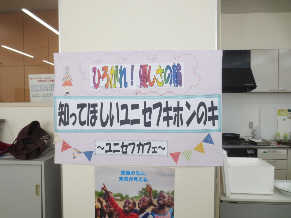 ユニセフカフェ～知ってほしいユニセフキホンのキ 広がれ!優しさの輪～
【岡山東エリア平和PＪ】