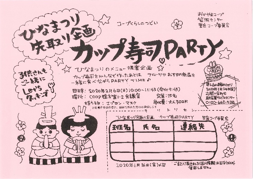 ひなまつり先取り企画   カップ寿司パーティー
【井笠エリア里庄コープ委員会】