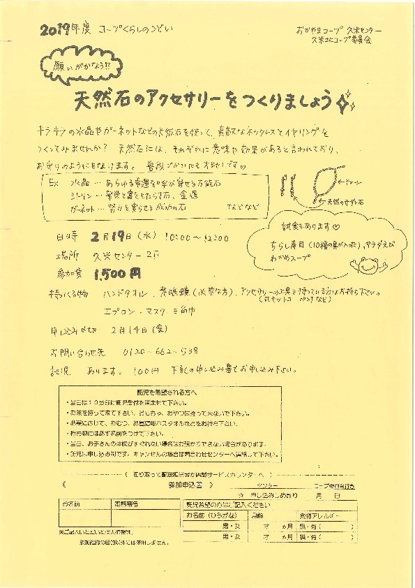願いがかなう!? 天然石のアクセサリーをつくりましょう
【美作エリア久米北コープ委員会】