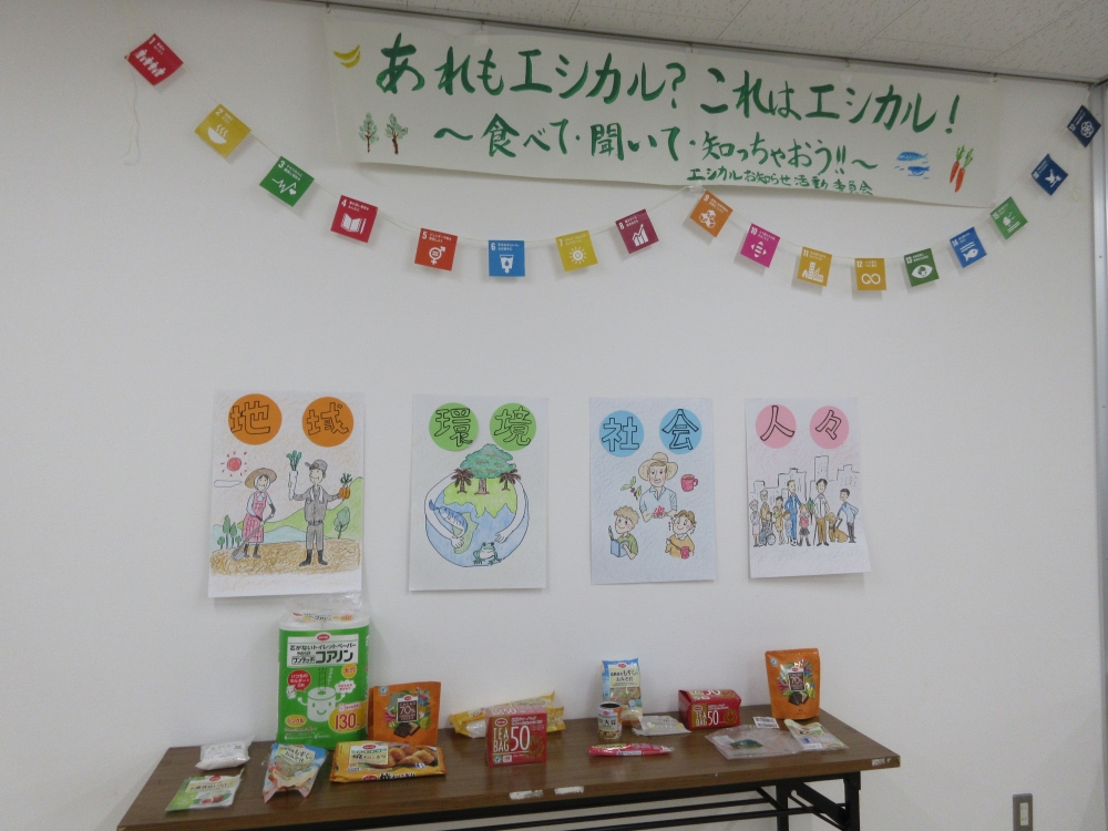 あれもエシカル?これはエシカル!食べて、聞いて、知っちゃおう!!
【美作エリアエシカルお知らせ活動委員会】