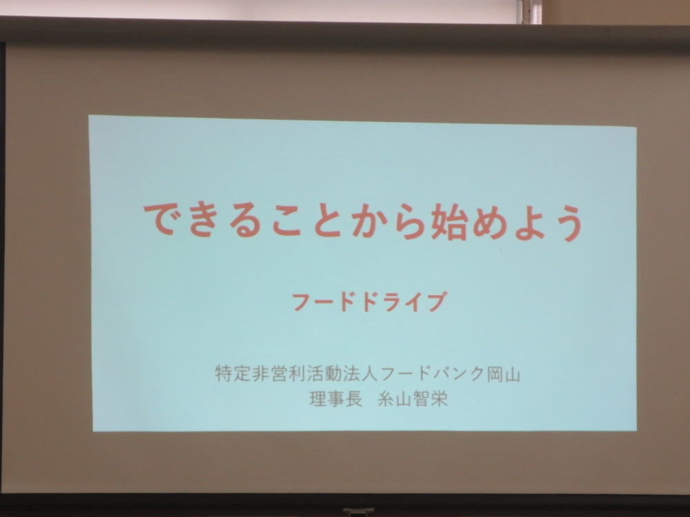 聞いてみよう!フードバンクのこと
【岡山東エリア未来つながるPＪ】