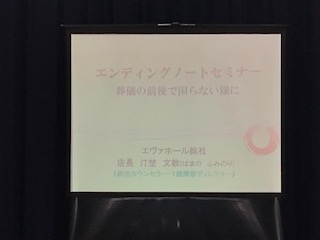 エンディングセミナー ～葬儀の前後で困らないために～
【備北エリアくらしを守る委員会】