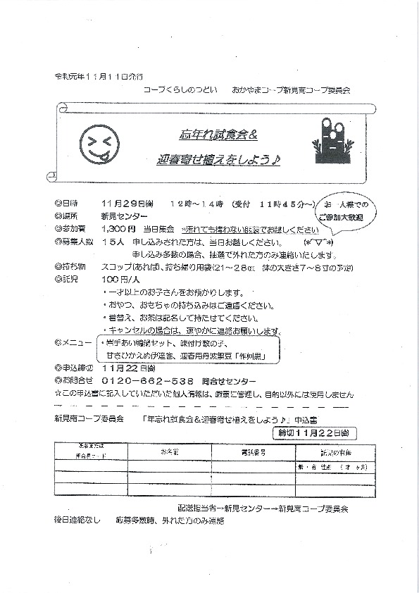 年忘れ試食会&迎春プチ寄せ植えをしよう💛
【備北エリア新見南コープ委員会】