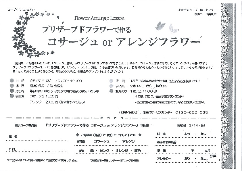 プリザーブドフラワーで作るコサージュorアレンジフラワー
【岡山西エリア福浜コープ委員会】