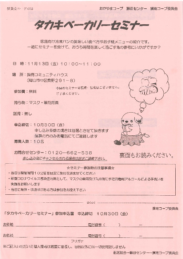 タカキベーカリーセミナー
【岡山東エリア操南コープ委員会】