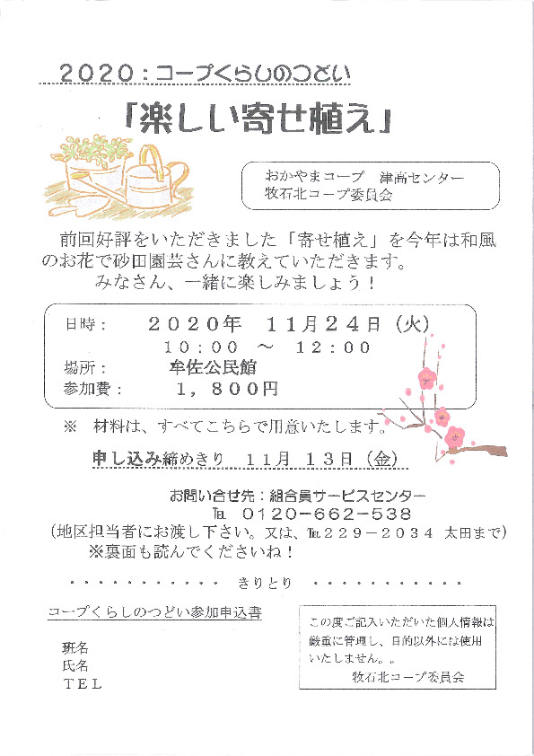 「楽しい寄せ植え」
【岡山西エリア牧石北コープ委員会】