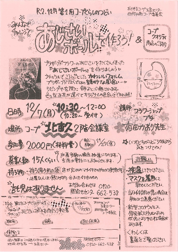 みんなでチャレンジ!あじさいボールを作ろう!
【倉敷エリア西阿知南コープ委員会】