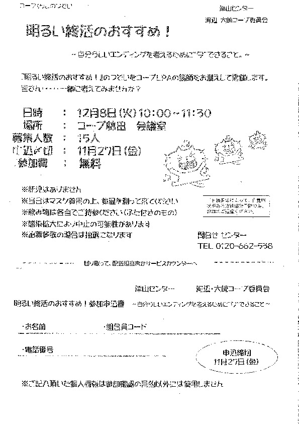 明るい終活のおすすめ!∼自分らしいエンディングを考えるために今できること～
【美作エリア河辺　大崎コープ委員会】
