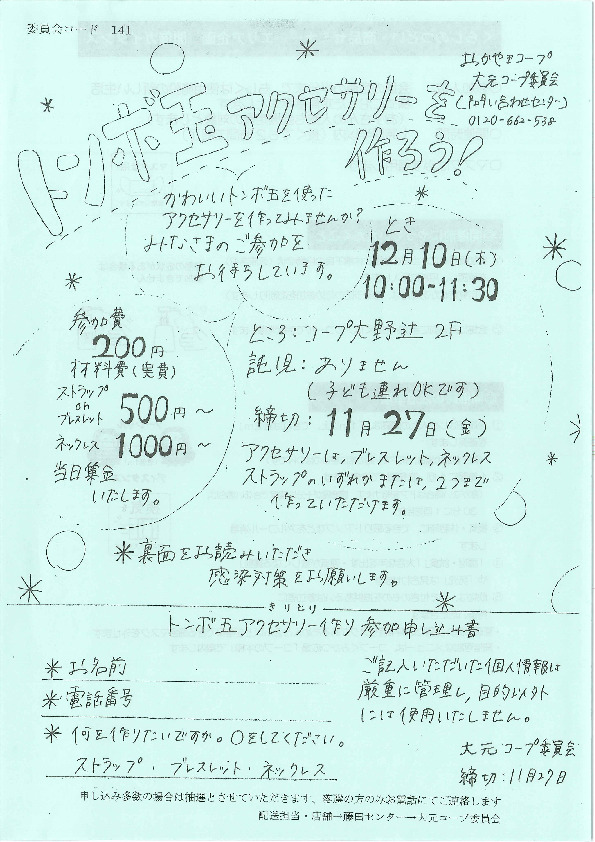 トンボ玉アクセサリーを作ろう!
【岡山西エリア大元コープ委員会】