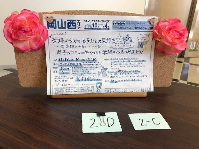 アンコール企画　筆跡から分かる子どもの気持ち∼思春期の子育てママへ♡～
【岡山西エリアのびのびPJ】