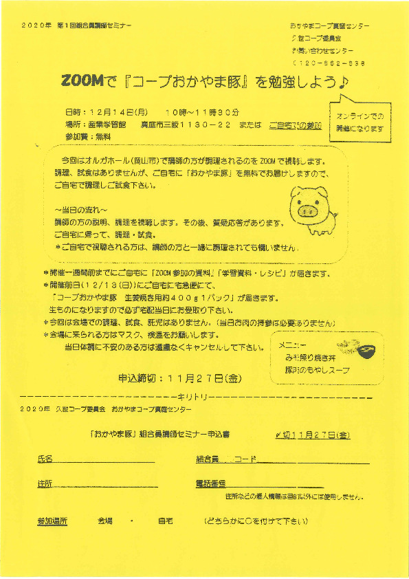 ZOOMで「コープおかやま豚」を勉強しよう♪
【美作エリア久世コープ委員会】