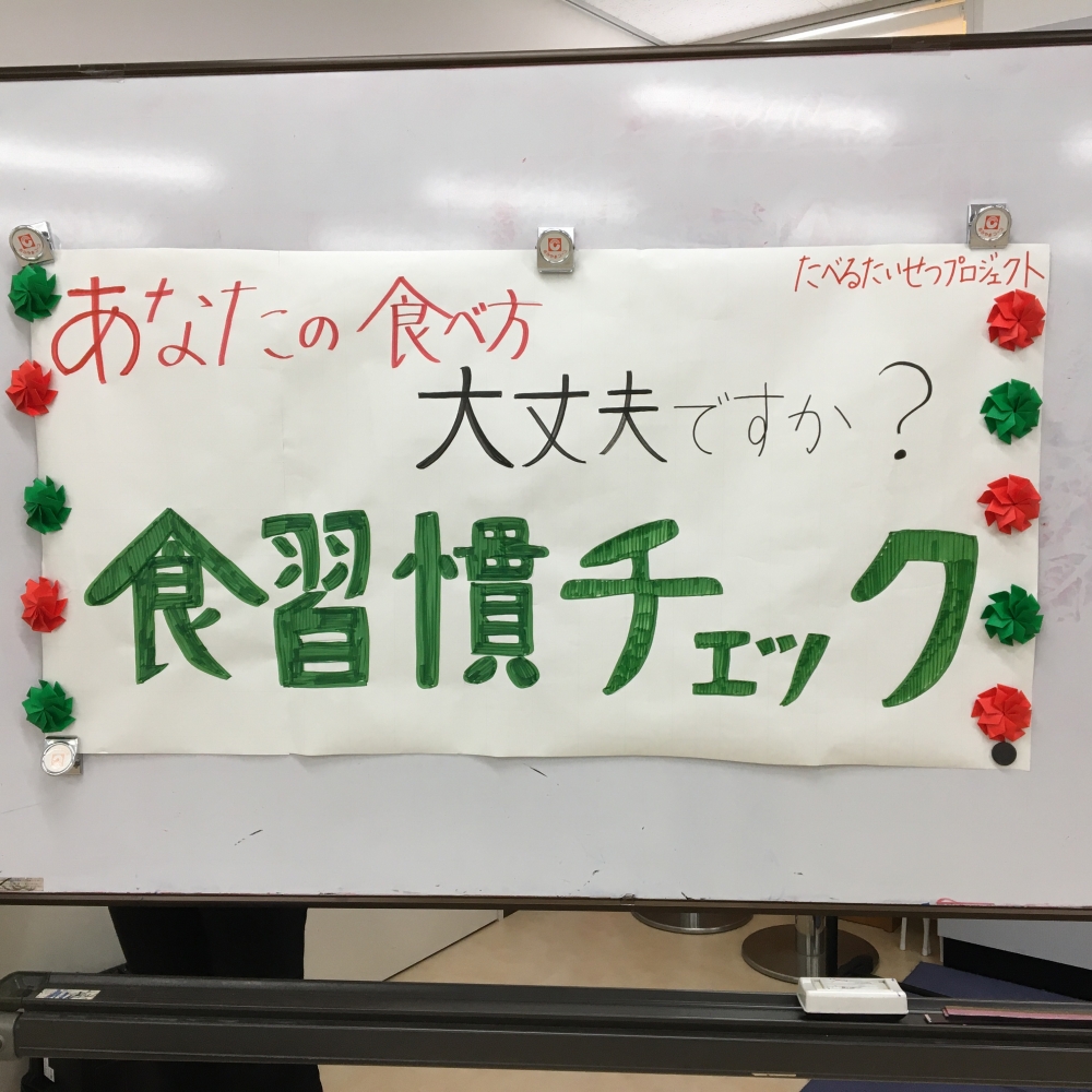 あなたの食べ方大丈夫ですか?食習慣チェック
【美作エリアたべるたいせつPJ】