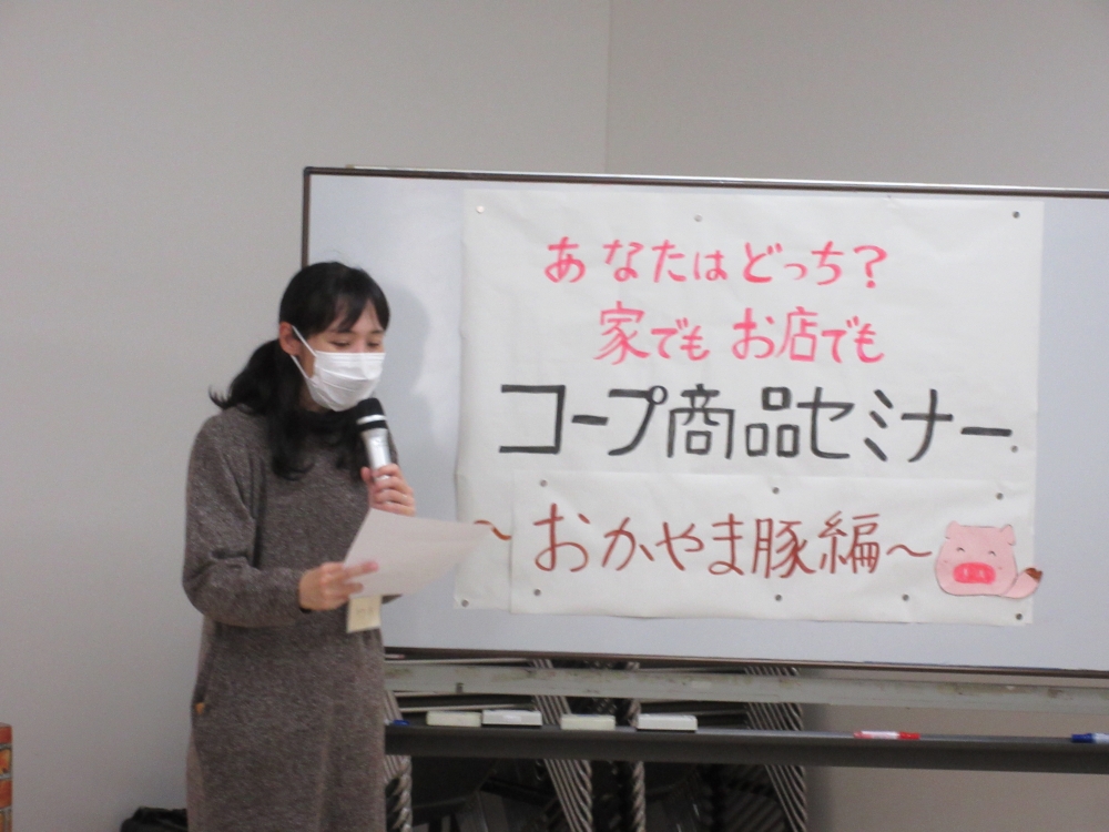 あなたはどっち?家でもお店でも　コープ商品セミナー　～おかやま豚編～
【美作エリアコープ商品お知らせ委員会】