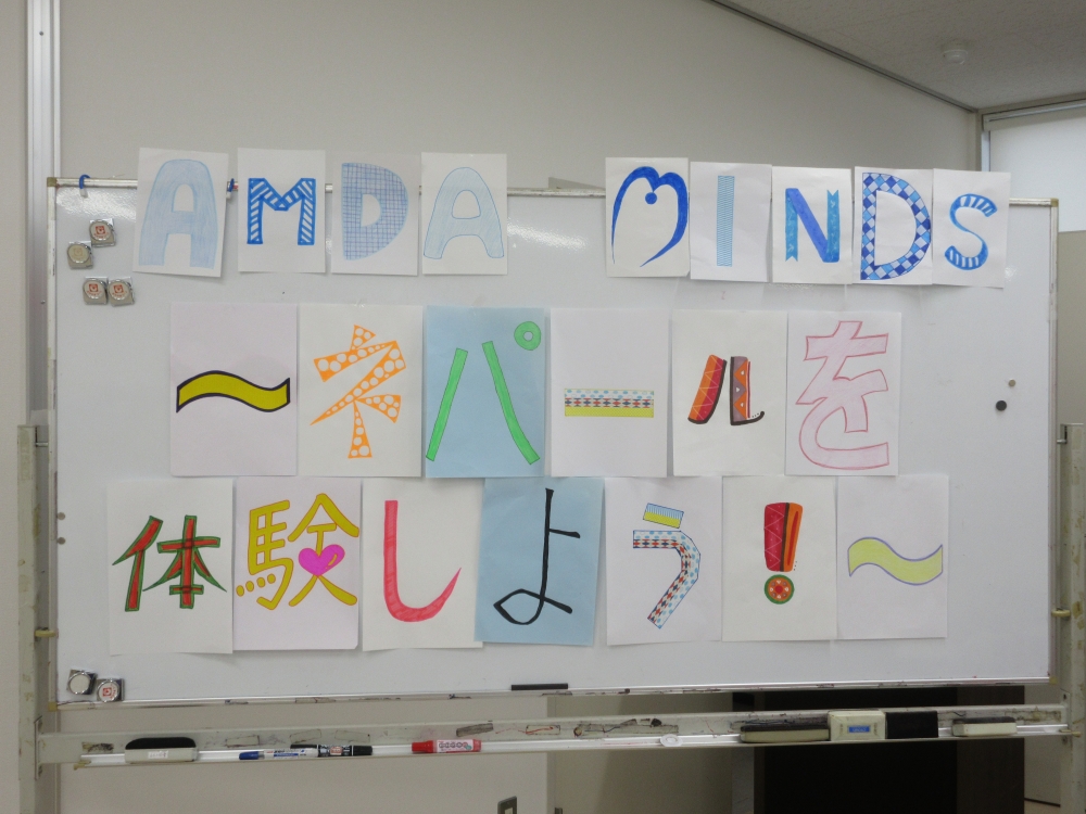 AMDA　MINDS　~ネパールを体験しよう!～
【美作エリアへいわと国際協力支援PJ】